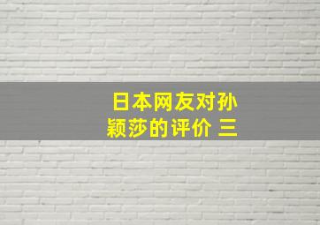 日本网友对孙颖莎的评价 三